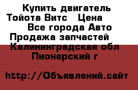 Купить двигатель Тойота Витс › Цена ­ 15 000 - Все города Авто » Продажа запчастей   . Калининградская обл.,Пионерский г.